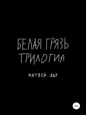 cover image of Белая грязь. Трилогия